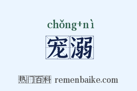 宠溺是什么意思的图片